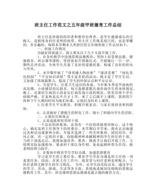 班主任工作范文五年级甲班德育工作总结 