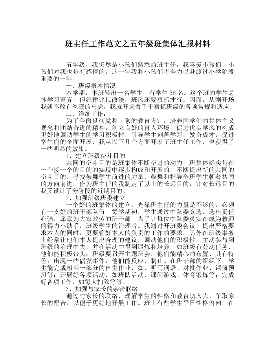班主任工作范文五年级班集体汇报材料 _第1页