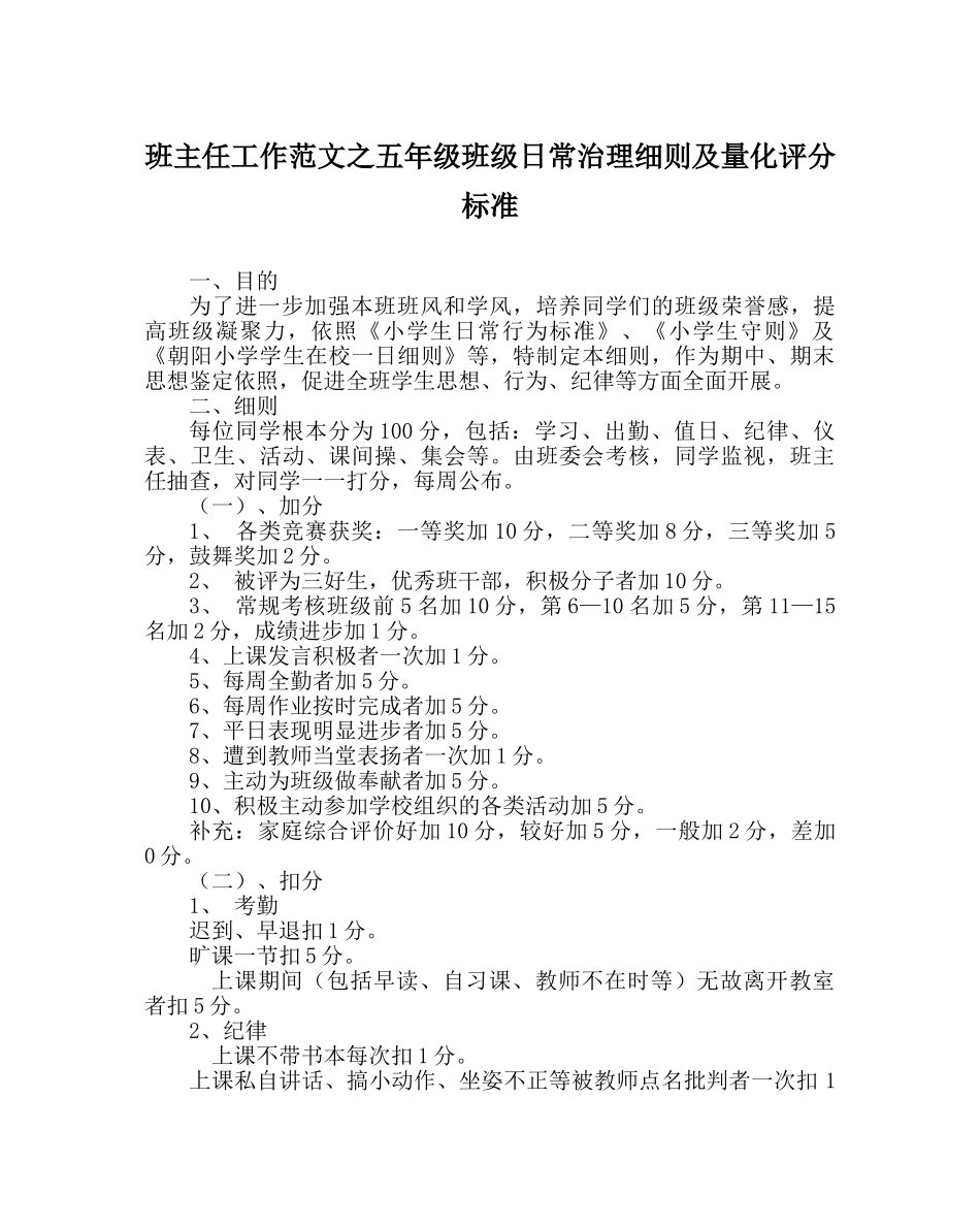 班主任工作范文五年级班级日常管理细则及量化评分标准 _第1页