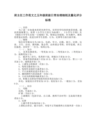 班主任工作范文五年级班级日常管理细则及量化评分标准 