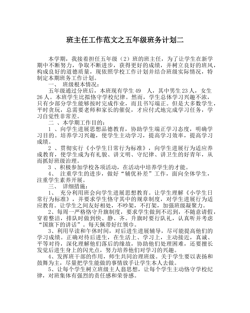班主任工作范文五年级班务计划二 _第1页