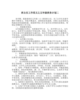 班主任工作范文五年级班务计划二 