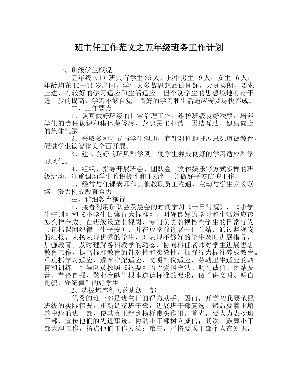 班主任工作范文五年级班务工作计划 _第1页
