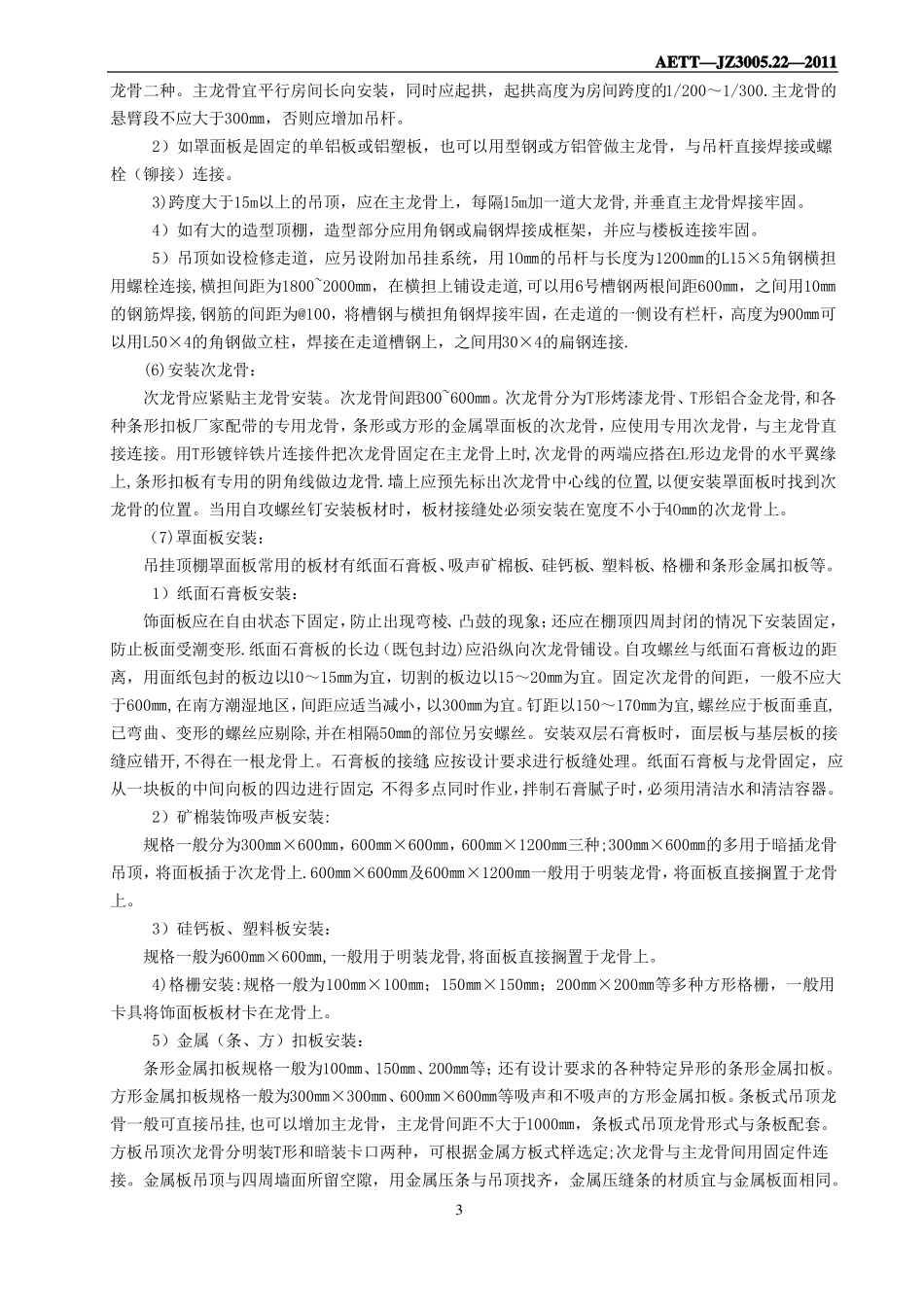 吊顶含窗帘盒施工工艺标准_第3页