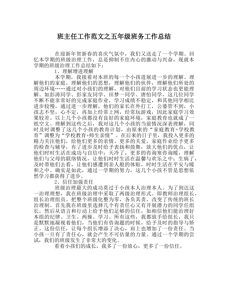 班主任工作范文五年级班务工作总结 _第1页