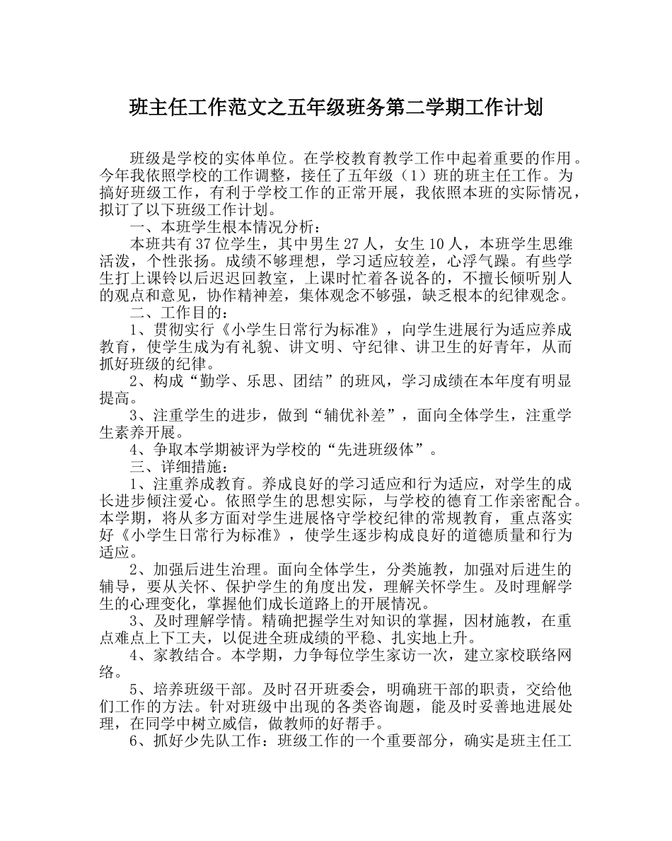 班主任工作范文五年级班务第二学期工作计划 _第1页