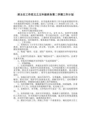 班主任工作范文五年级班务第二学期工作计划 