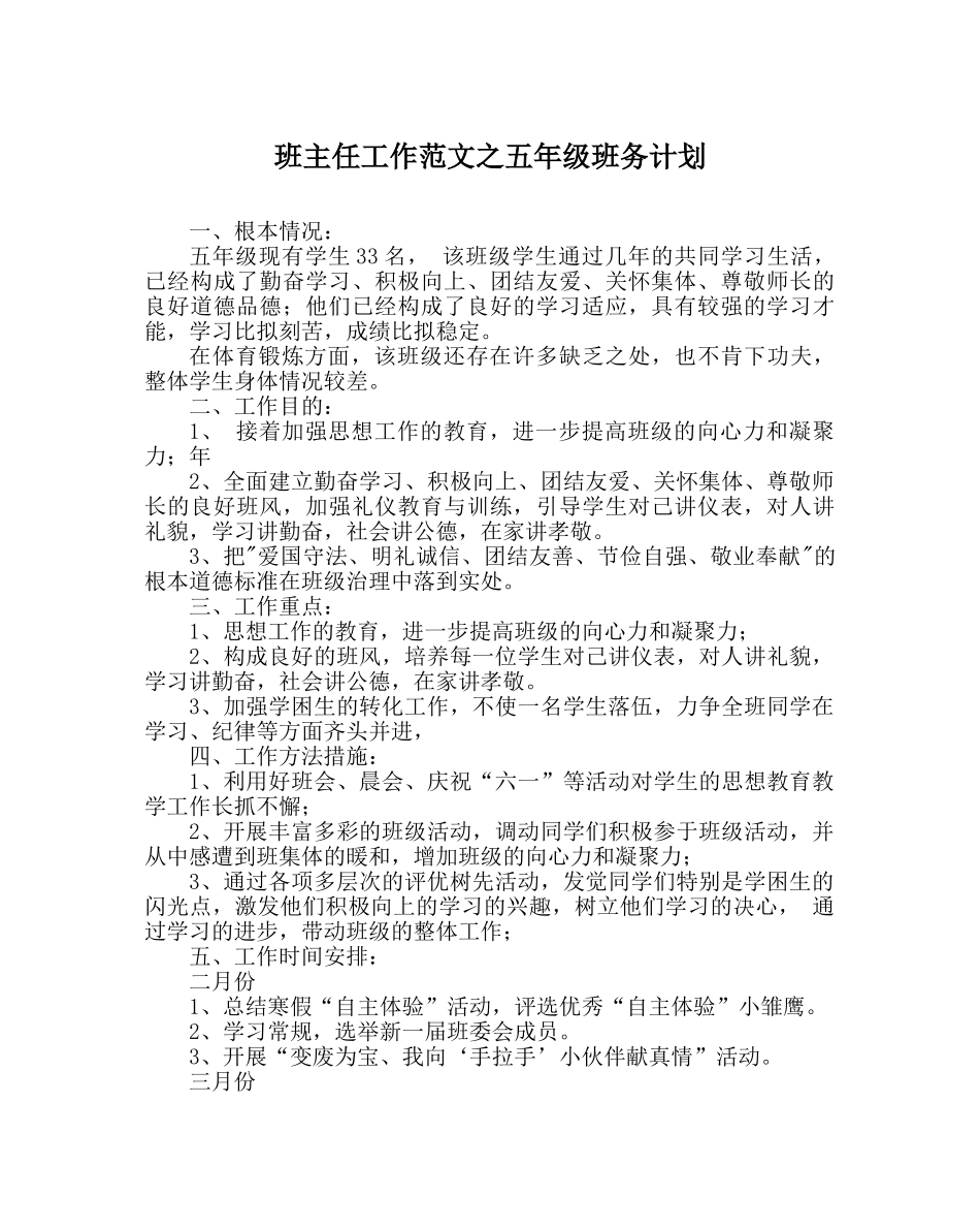 班主任工作范文五年级班务计划 _第1页