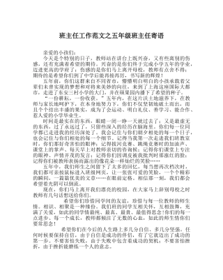班主任工作范文五年级班主任寄语 