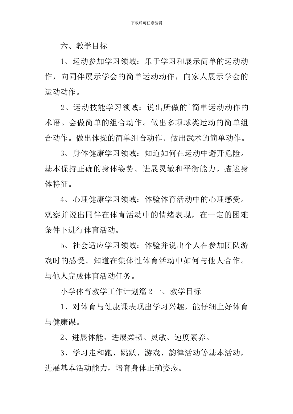 小学体育教学工作计划_第3页