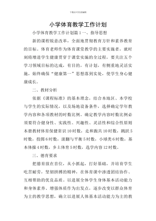 小学体育教学工作计划