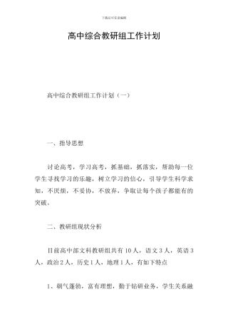 高中综合教研组工作计划