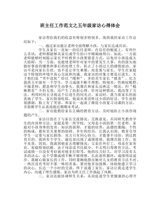 班主任工作范文五年级家访心得体会 