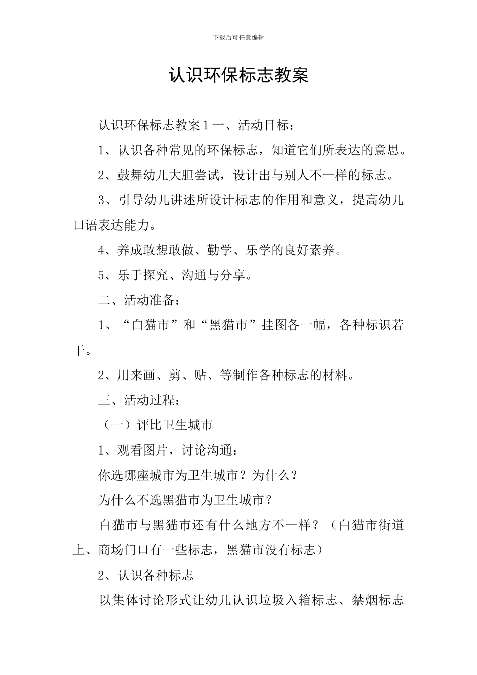 认识环保标志教案_第1页