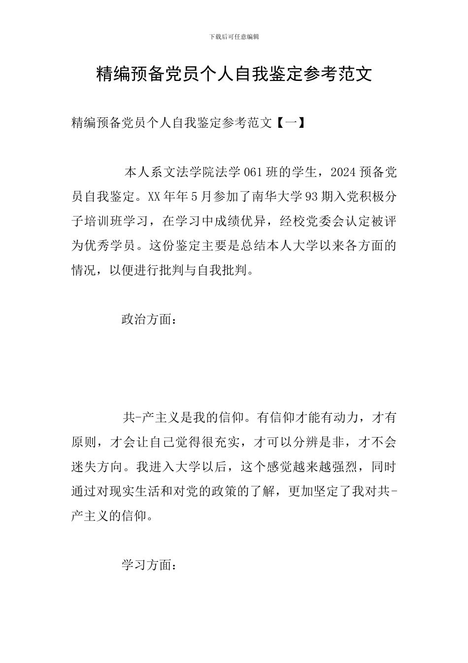 精编预备党员个人自我鉴定参考范文_第1页