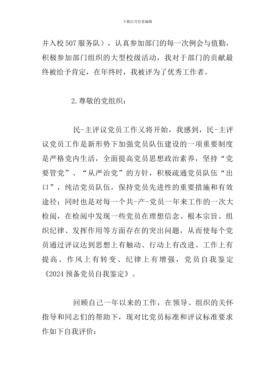 精编预备党员个人自我鉴定参考范文_第3页