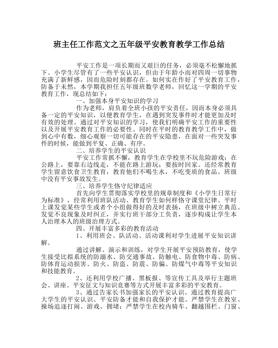 班主任工作范文五年级安全教育教学工作总结 _第1页