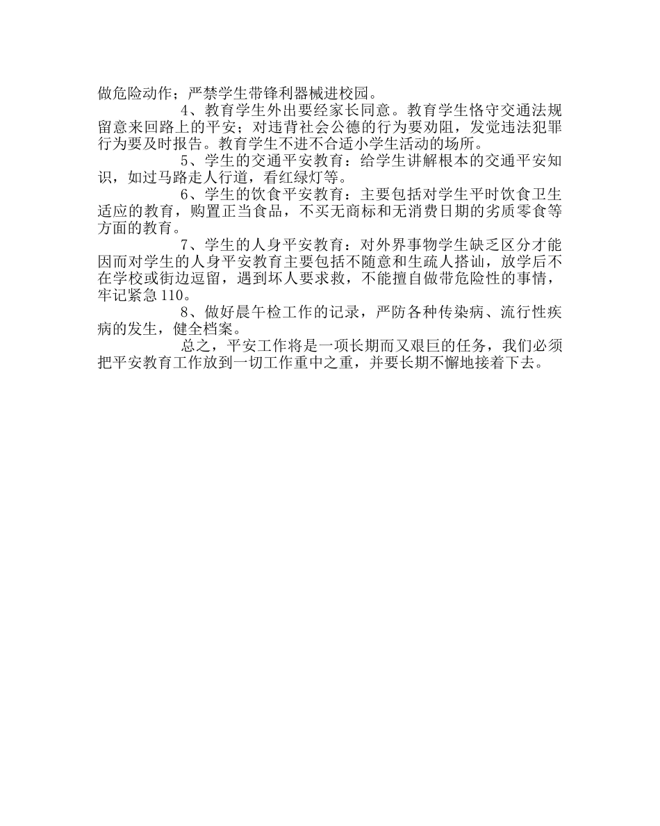 班主任工作范文五年级安全教育教学工作总结 _第2页