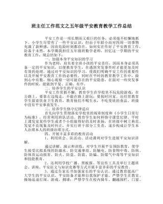 班主任工作范文五年级安全教育教学工作总结 