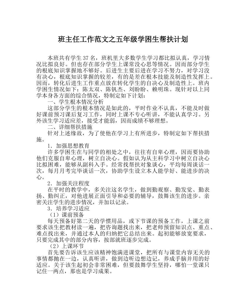 班主任工作范文五年级学困生帮扶计划 _第1页