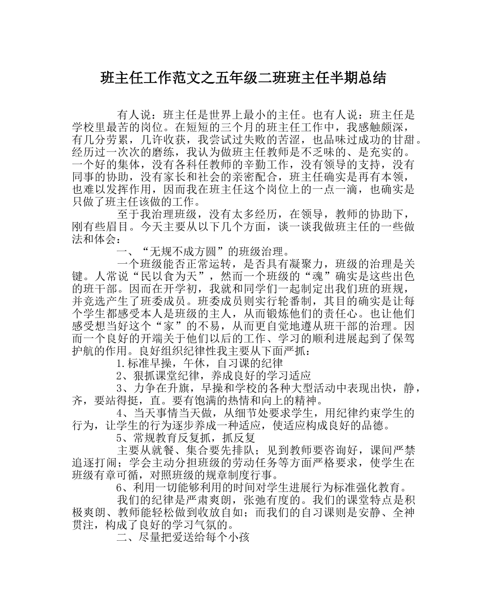 班主任工作范文五年级二班班主任半期总结 _第1页