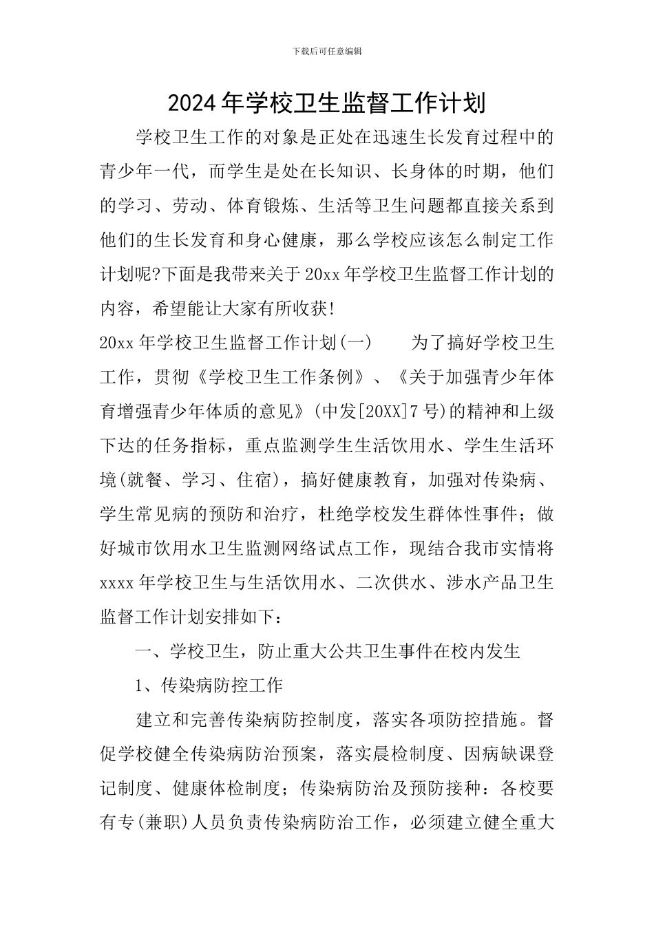 2024年学校卫生监督工作计划_第1页