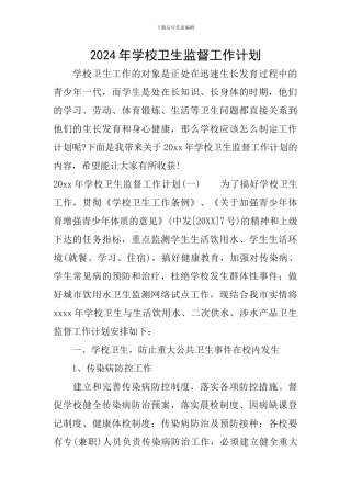 2024年学校卫生监督工作计划