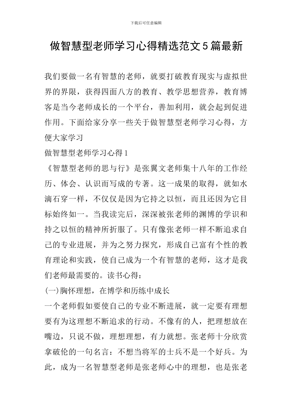 做智慧型教师学习心得精选范文5篇最新_第1页