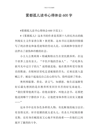 雾都孤儿读书心得体会600字