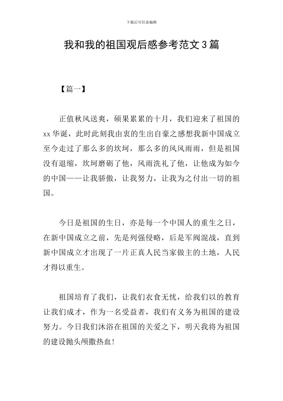 我和我的祖国观后感参考范文3篇_第1页