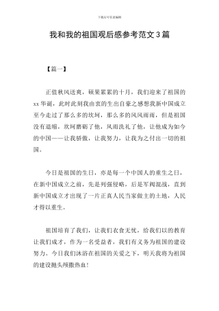 我和我的祖国观后感参考范文3篇