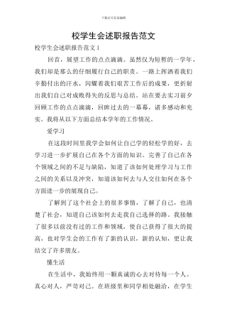 校学生会述职报告范文