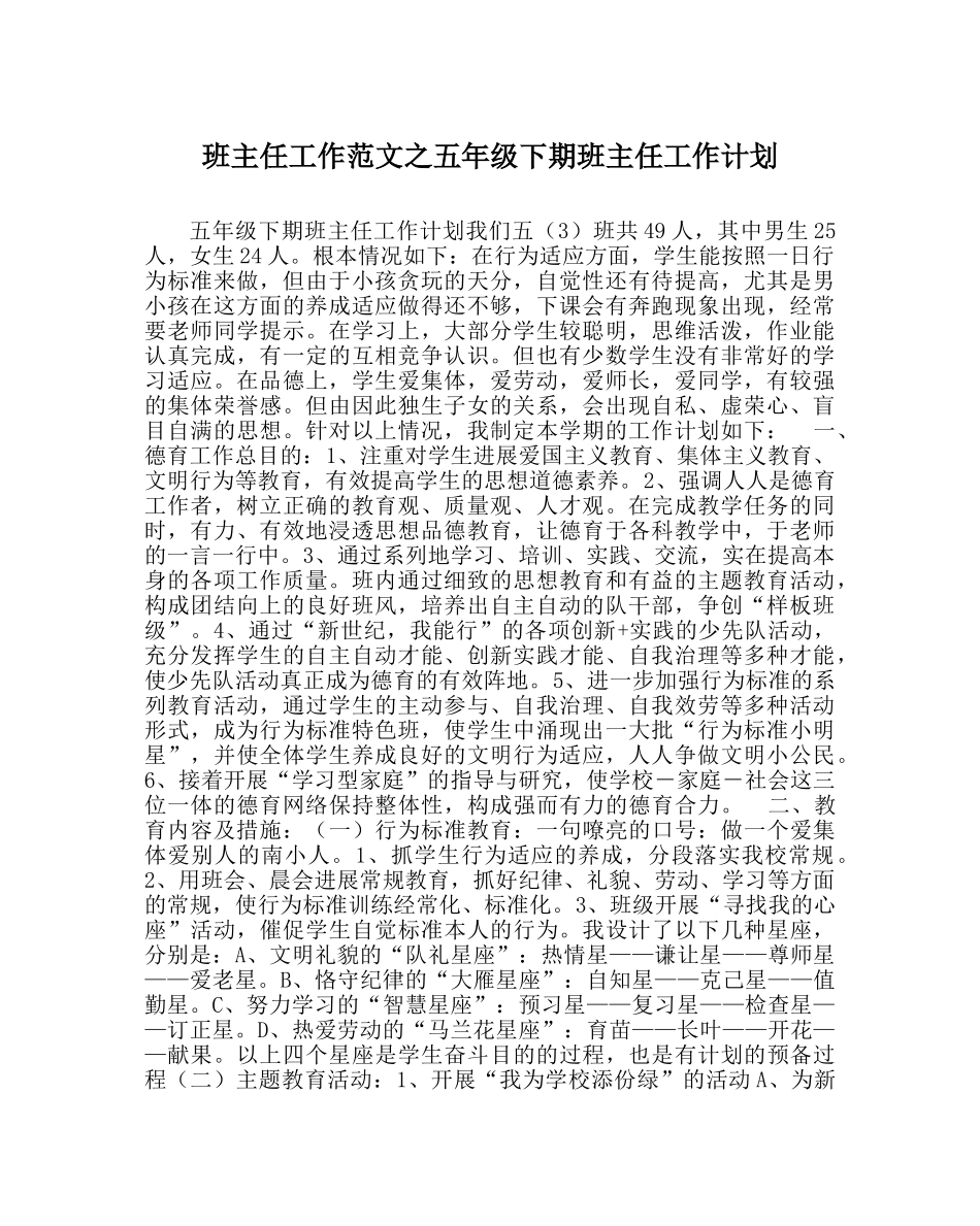 班主任工作范文五年级下期班主任工作计划 _第1页