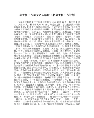 班主任工作范文五年级下期班主任工作计划 