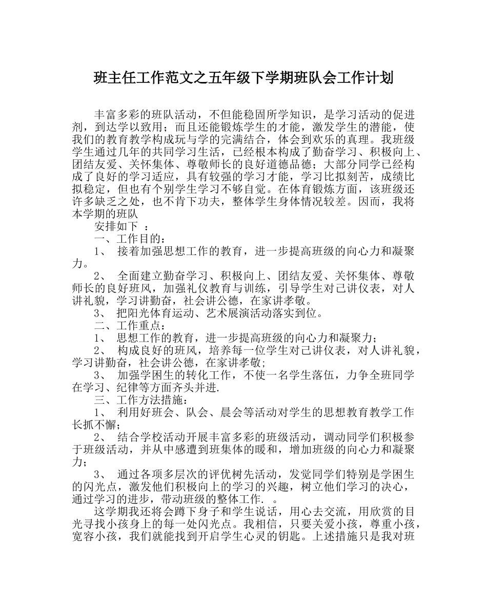 班主任工作范文五年级下学期班队会工作计划 _第1页