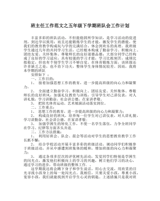 班主任工作范文五年级下学期班队会工作计划 