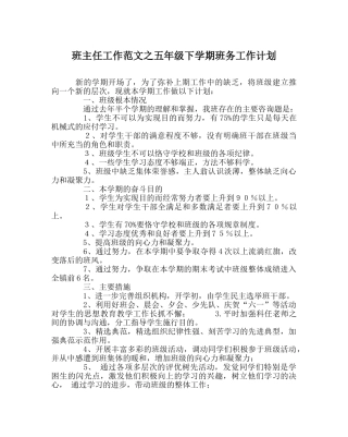班主任工作范文五年级下学期班务工作计划 