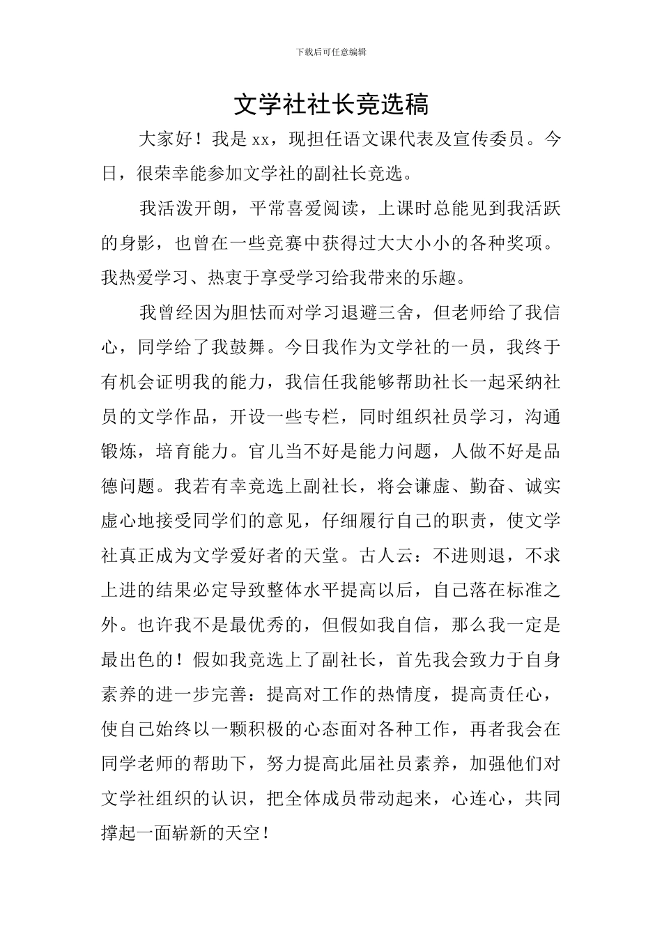 文学社社长竞选稿_第1页
