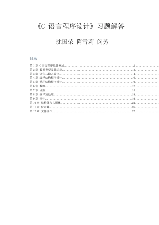 C语言程序设计习题集沈国荣参考答案 