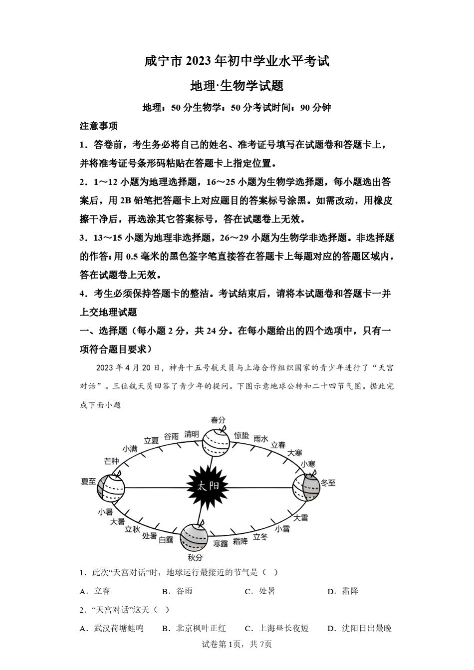 2023年湖北黄冈孝感咸宁初中学考地理中考试卷真题(答案详解) _第1页