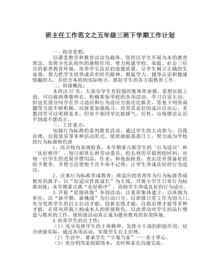 班主任工作范文五年级三班下学期工作计划 
