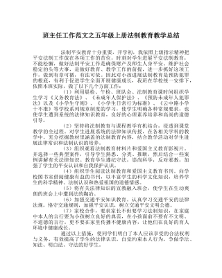 班主任工作范文五年级上册法制教育教学总结 