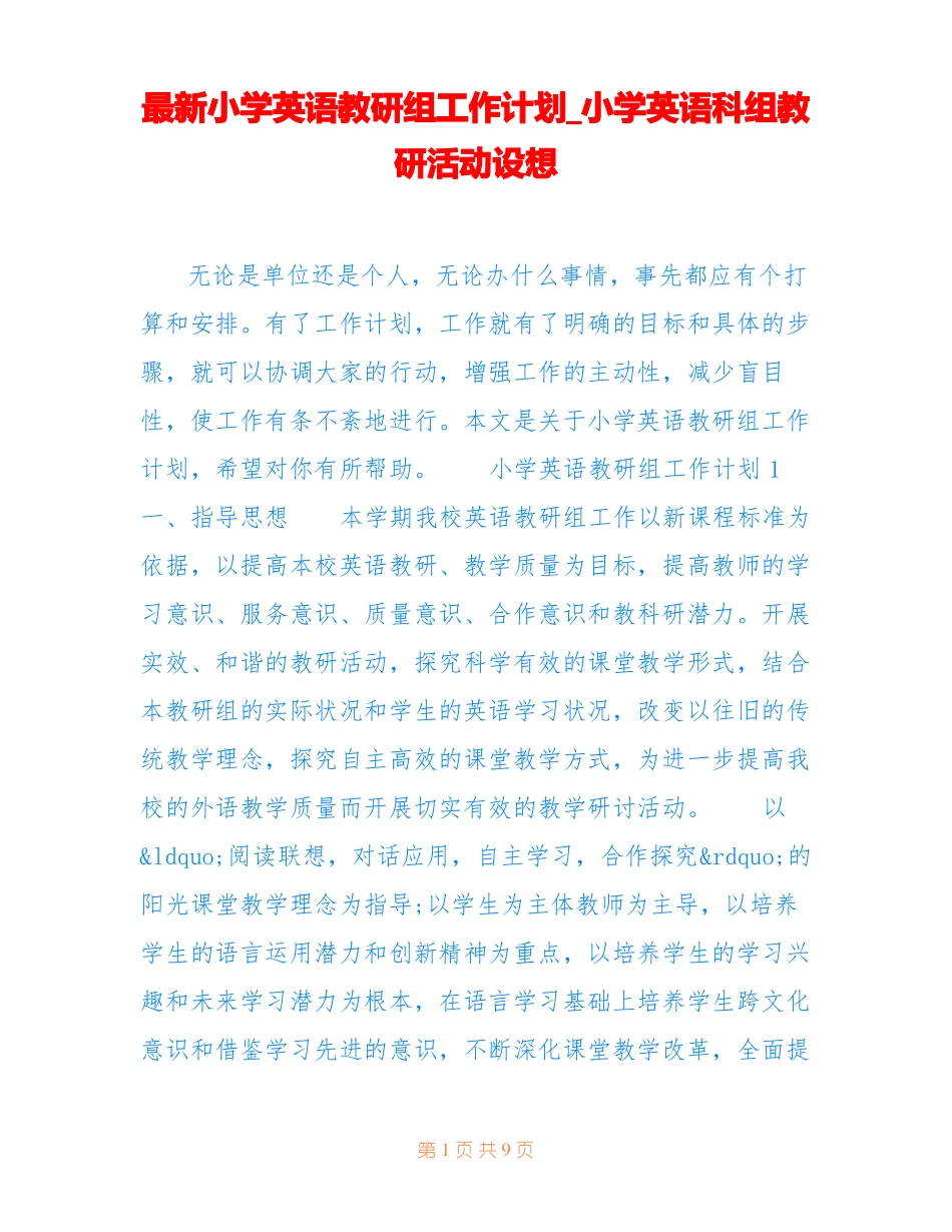 最新小学英语教研组工作计划小学英语科组教研活动设想_第1页