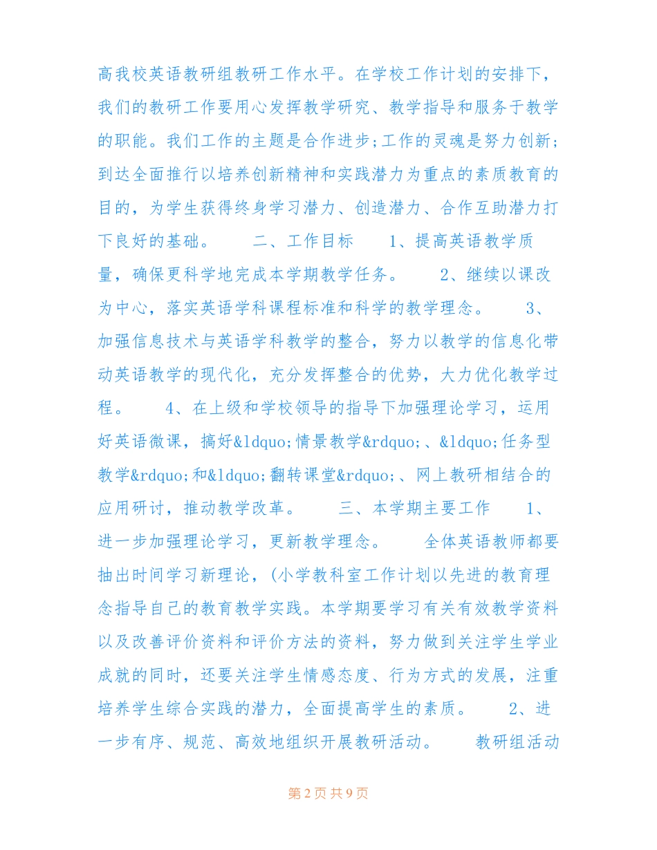 最新小学英语教研组工作计划小学英语科组教研活动设想_第2页