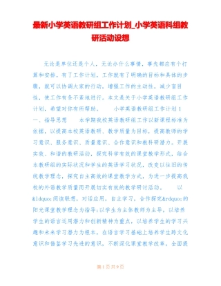 最新小学英语教研组工作计划小学英语科组教研活动设想