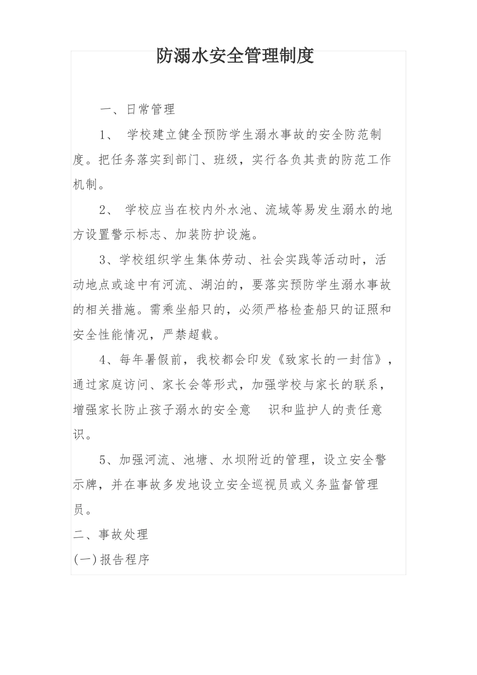 防溺水管理制度_第1页
