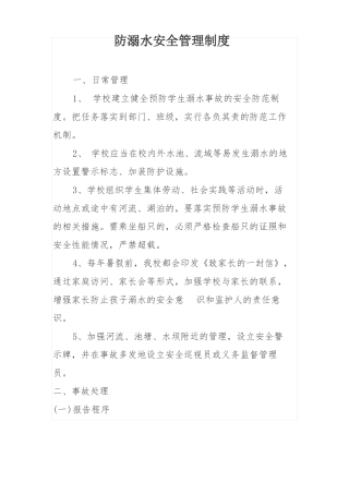 防溺水管理制度