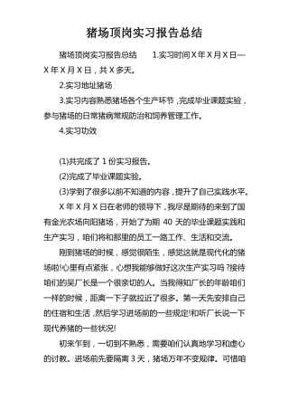 猪场顶岗实习报告总结
