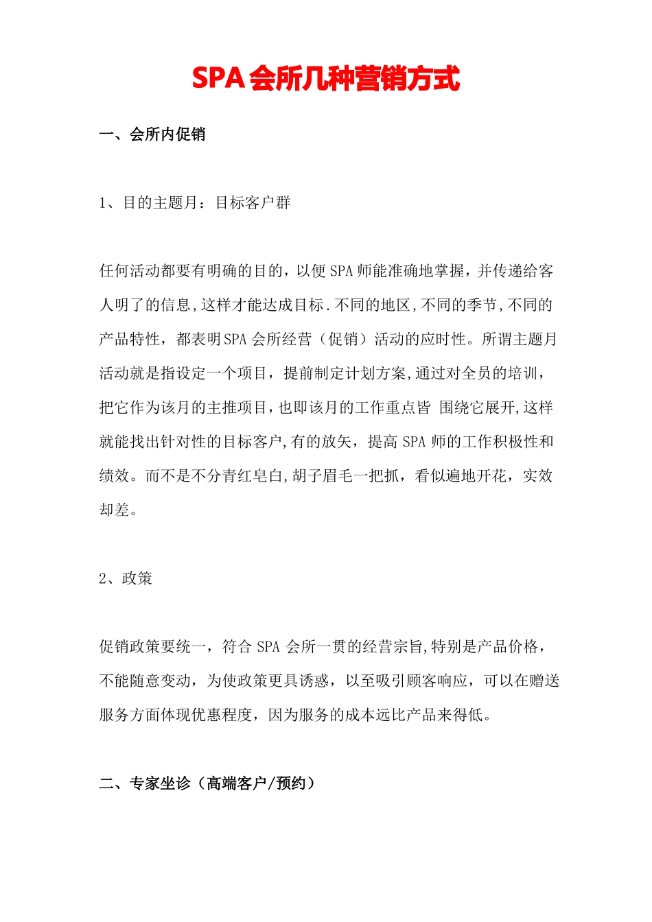 SPA会所营销计划方案_第1页