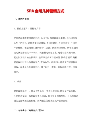 SPA会所营销计划方案